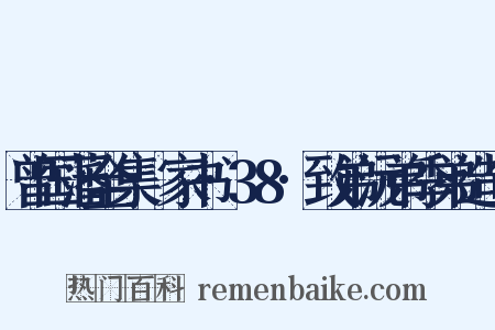 曾国藩全集·家书·38·致弟沅弟季弟造句是什么意思的图片